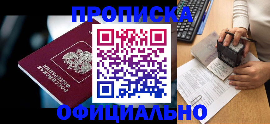 прописка штамп в Красноармейске